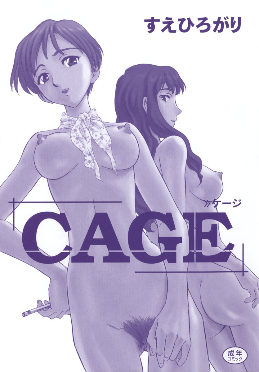 [Suehirogari] CAGE [Chinese] [2D成漫漢化組] page 191 full