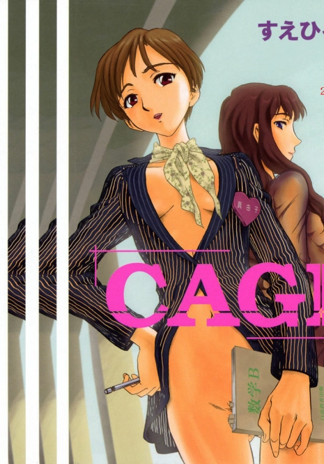 [Suehirogari] CAGE [Chinese] [2D成漫漢化組]