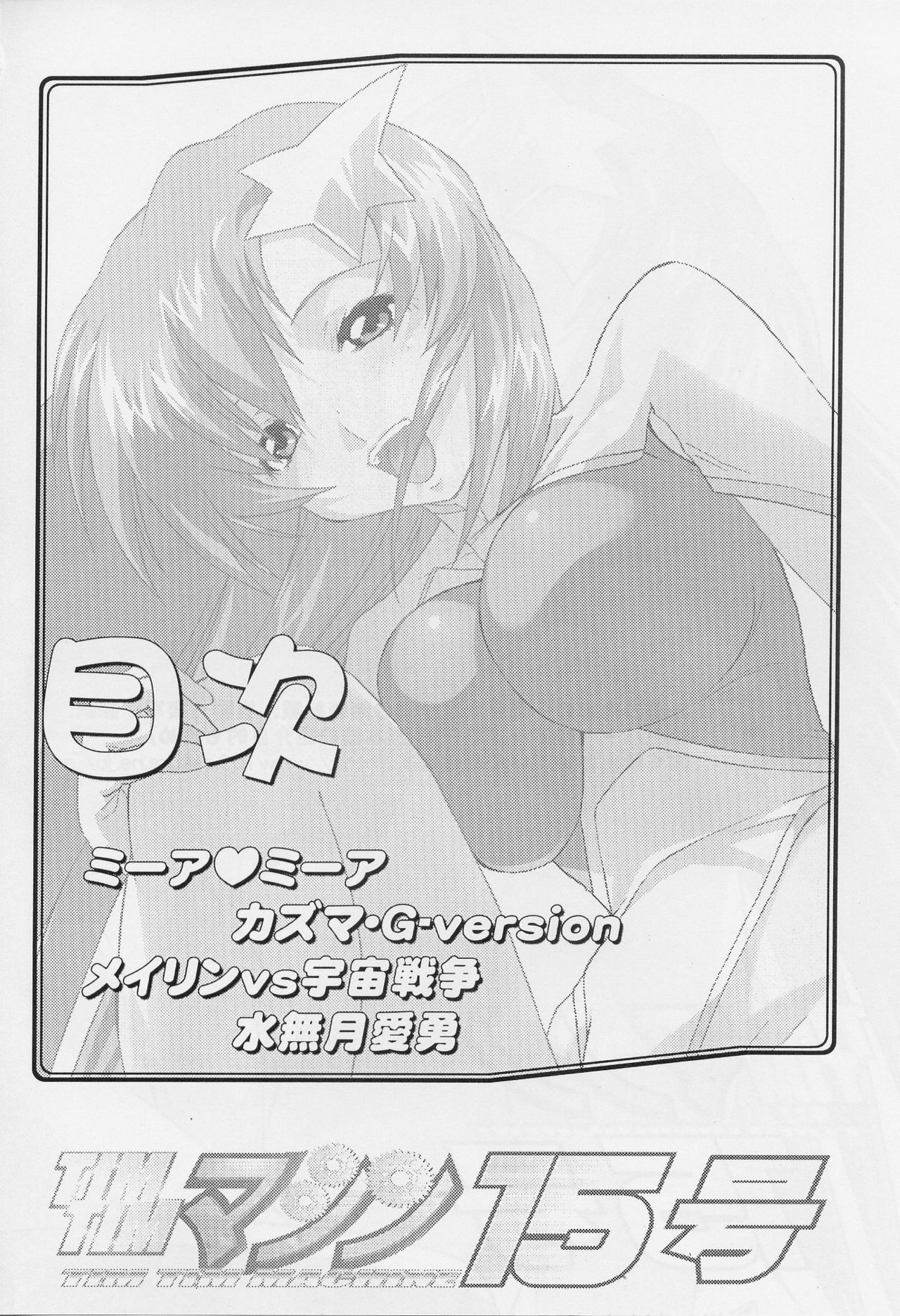 (C69) [TIMTIM Machine (Kazuma G-VERSION, Minazuki Ayu)] TIMTIM Machine 15-gou (Gundam SEED DESTINY) page 3 full