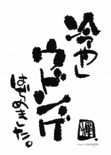 (C72) [Tiger 79 (Kagurazaka Nagu, Matra Milan, Sensouji Kinoto)] Hiyashi Udonge Hajimemashita. (Touhou Project) - page 5