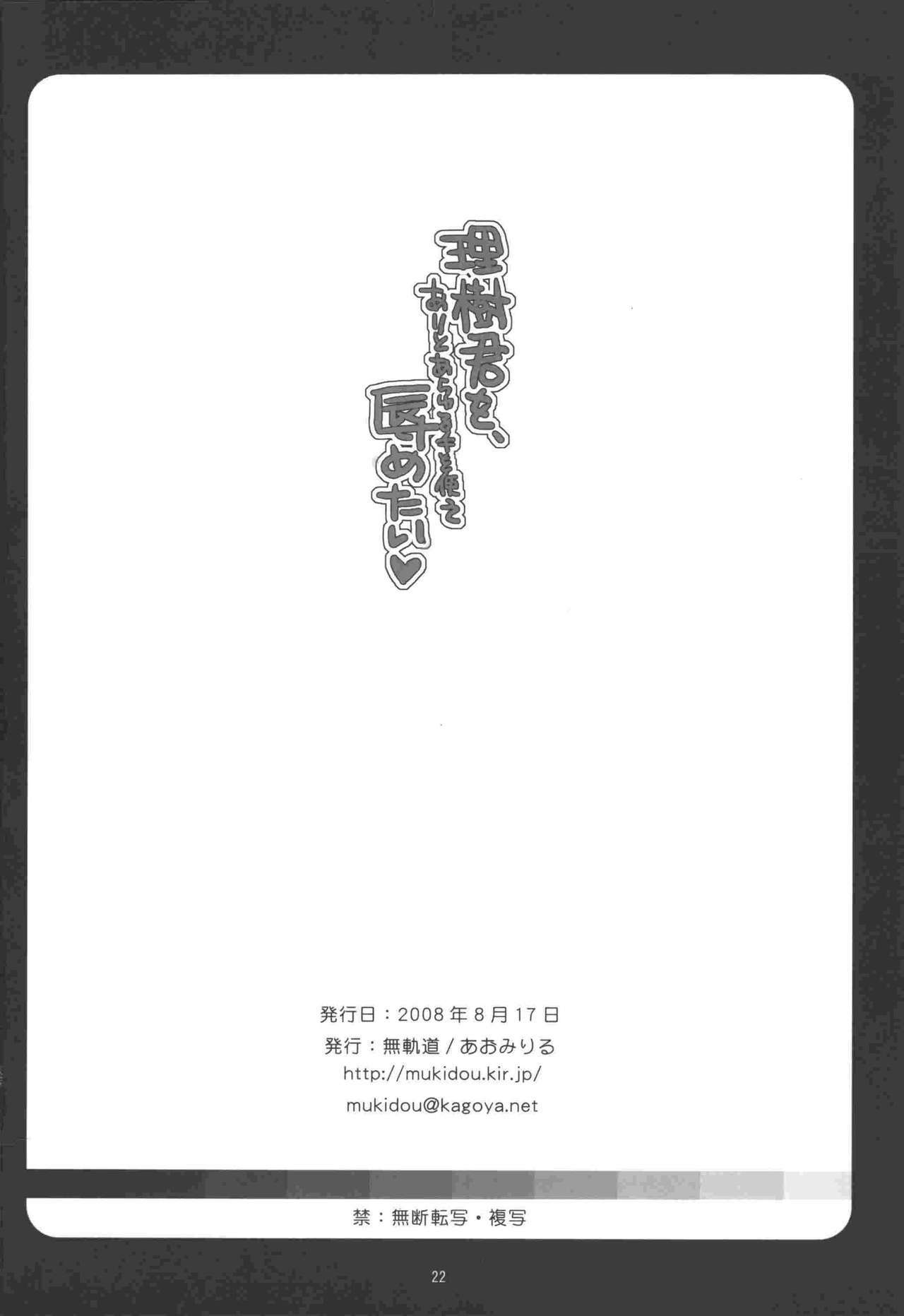 (C74) [Mukidou (Aomi Riru)] Riki-kun o, Aritoarayuru Te o Tsukatte Hazukashimetai (Little Busters!) page 22 full