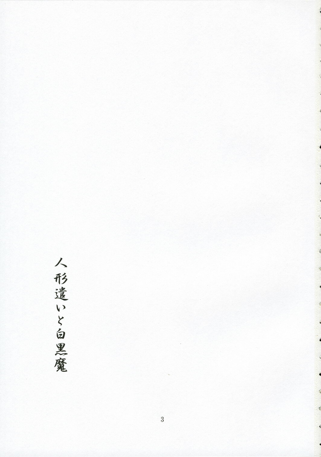 (Kouroumu 2) [PERSONAL COLOR (Sakuraba Yuuki)] Ningyoutsukai to Shirokuroma (Touhou Project) page 2 full