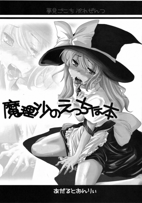 (C72) [Yumemi Gokochi (Mikage Baku)] Marisa no Ecchi na Hon (Touhou Project)