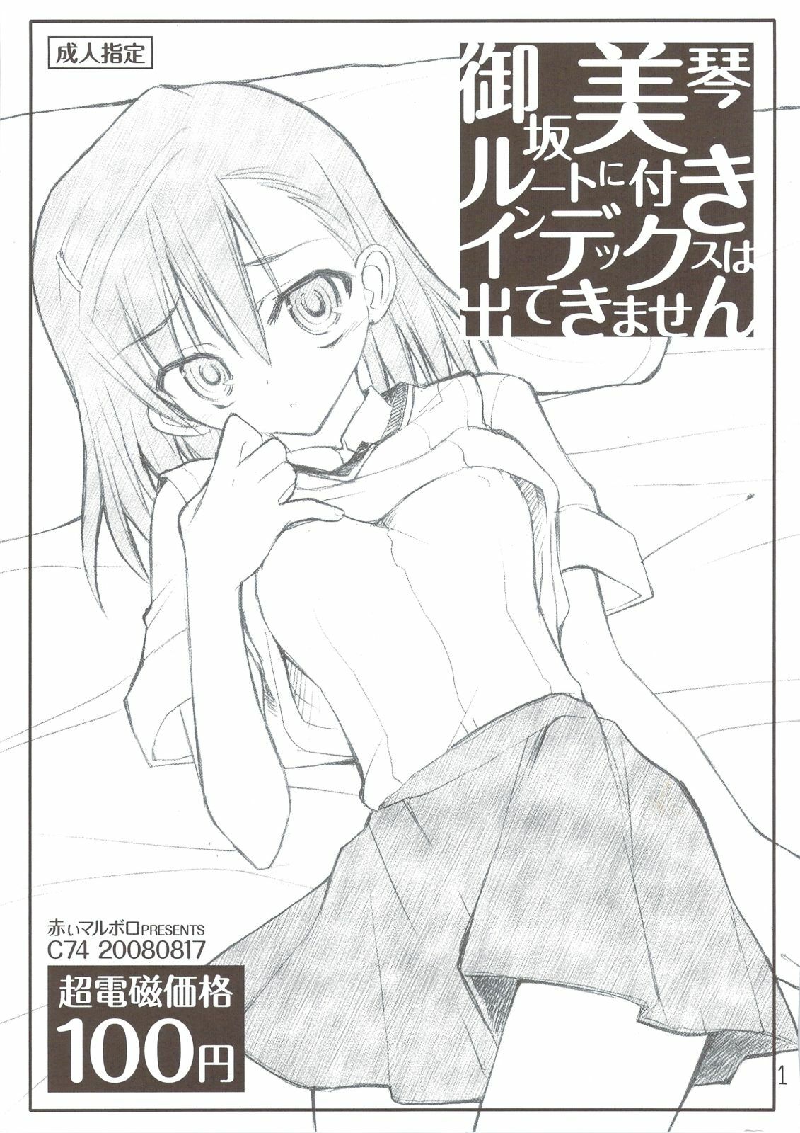 (C74) [Akai Marlboro (Aka Marl)] Misaka Mikoto Route ni Tsuki Index ha Dete Kimasen (Toaru Kagaku no Railgun) page 1 full