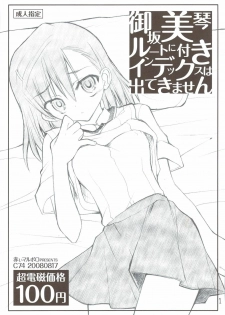 (C74) [Akai Marlboro (Aka Marl)] Misaka Mikoto Route ni Tsuki Index ha Dete Kimasen (Toaru Kagaku no Railgun) - page 1