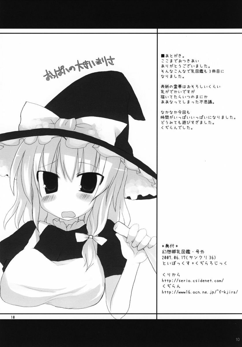 (SC36) [TOYBOX, Kujira Logic (Kurikara, Kujiran)] Gensoukyou Chichi Zukan - Gougai (Touhou Project) page 9 full