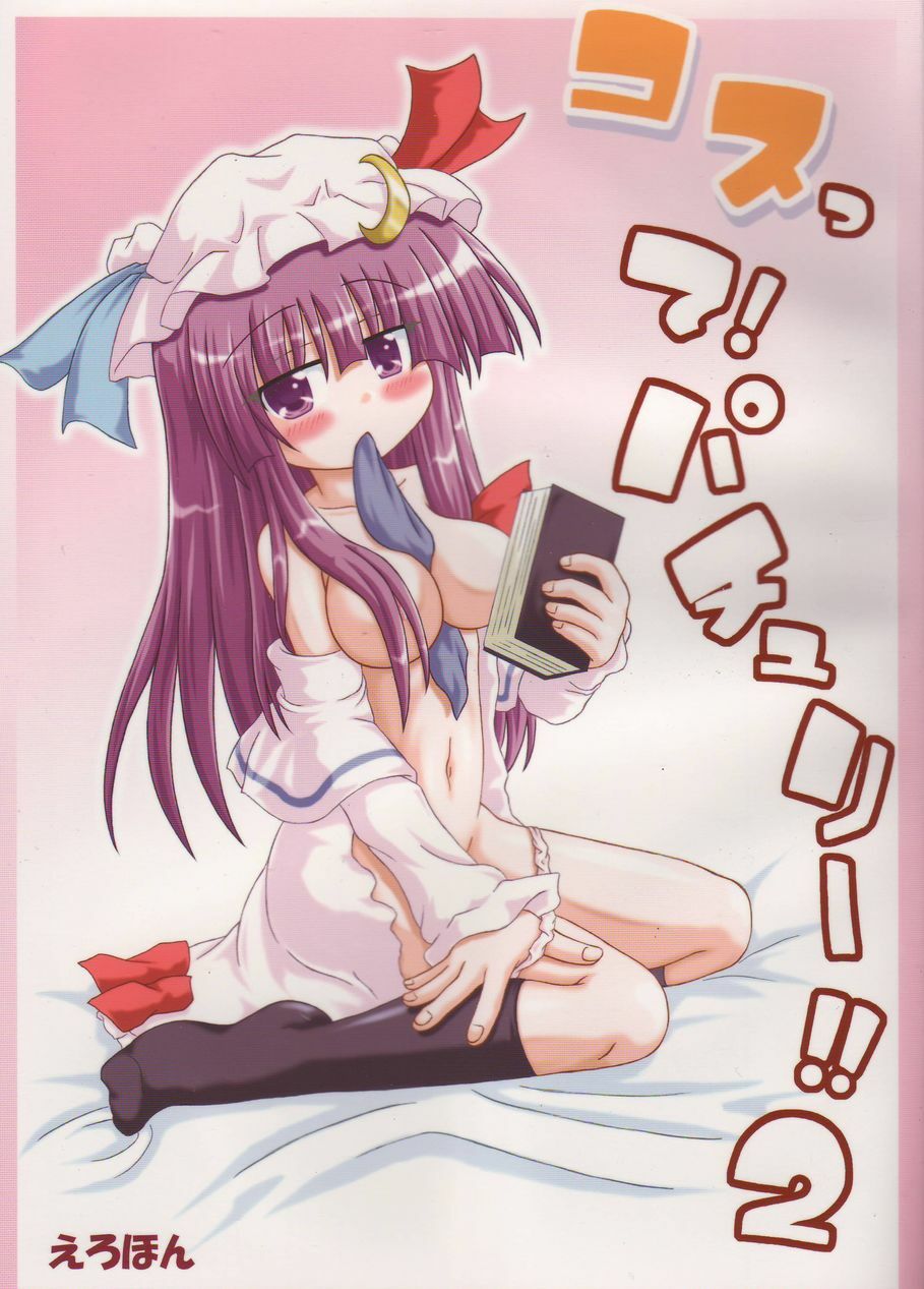 (SC32) [Schwester (Inasaki Shirau) Cos tte! Patchouli!! 2 (Touhou Project) page 1 full