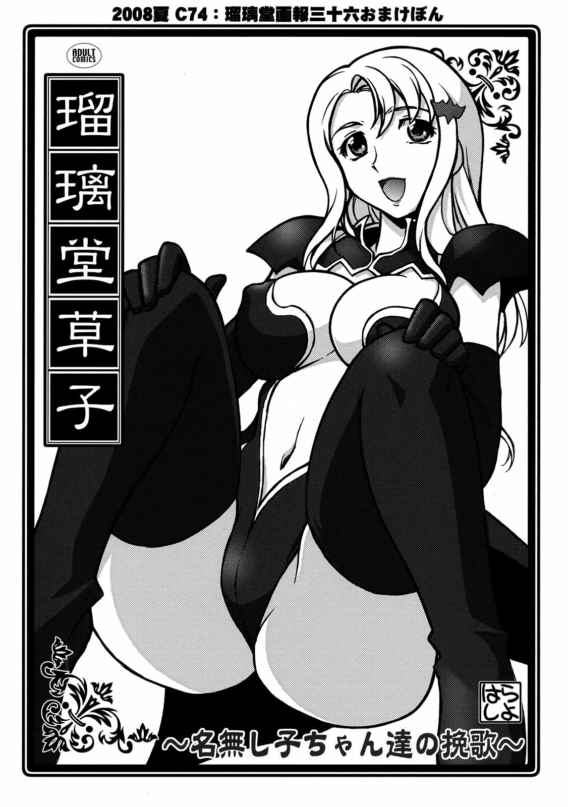 (C74) [UA Daisakusen (Harada Shoutarou)] Ruridou Soushi ~Nanashiko-chan-tachi no Banka~ (Code Geass) page 1 full