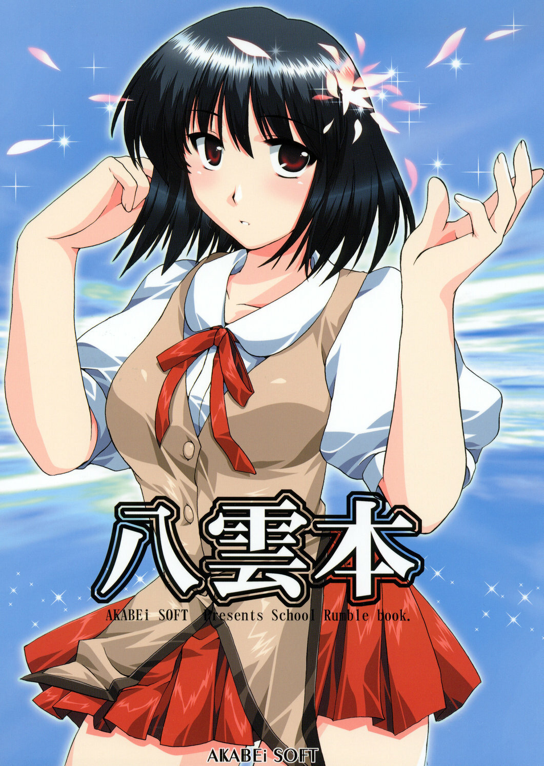 (SC22)[AKABEi SOFT (Alpha)] Yakumo Hon (School Rumble) page 1 full