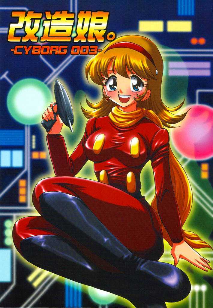 [Ginmomodou (Mita Satomi)] Kaizou Musume. -Cyborg 003- (Cyborg 009) page 1 full