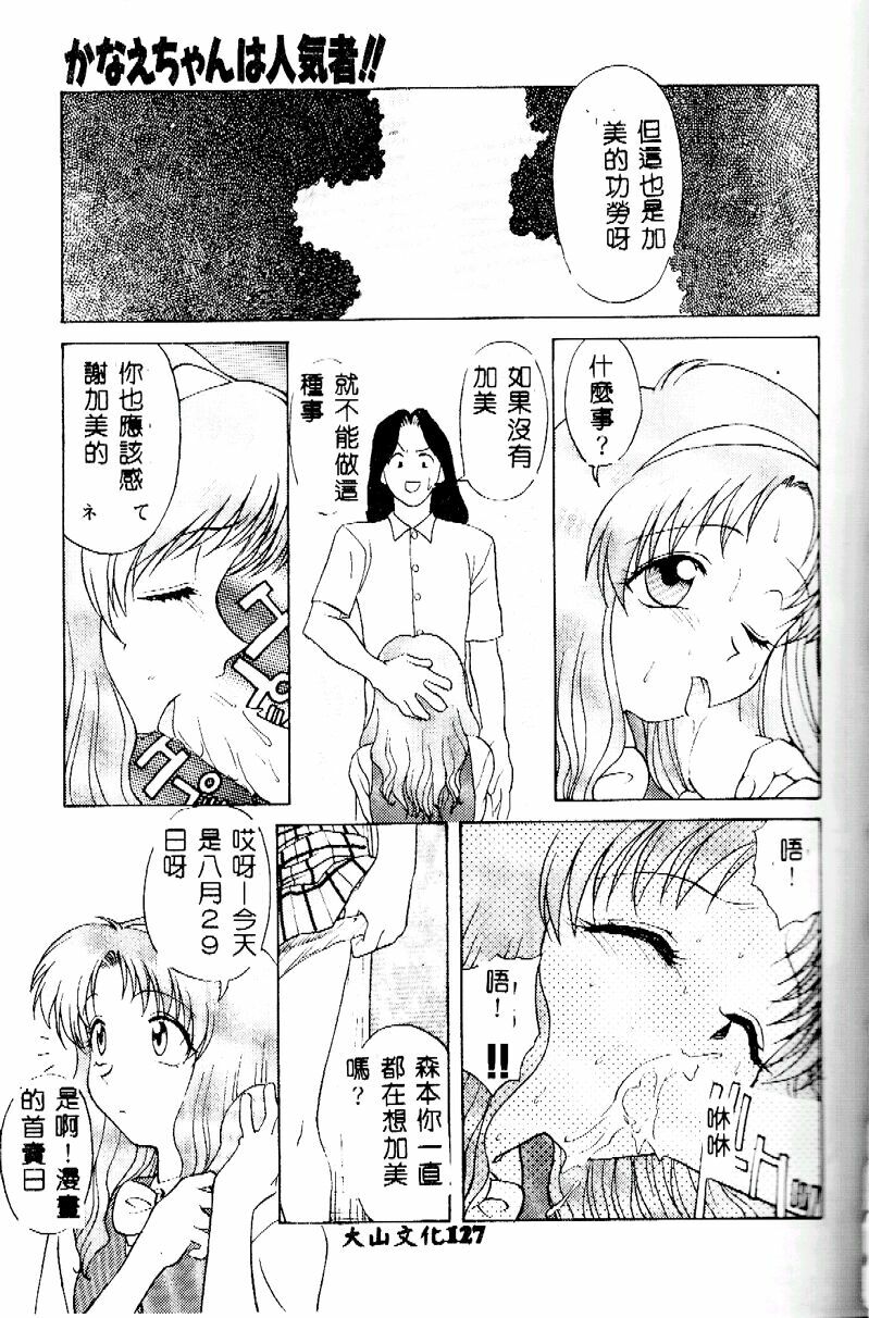 [Himura Eiji] Kanae-chan ni Omakase! [Chinese] page 127 full