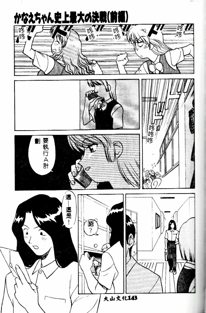 [Himura Eiji] Kanae-chan ni Omakase! [Chinese] page 143 full