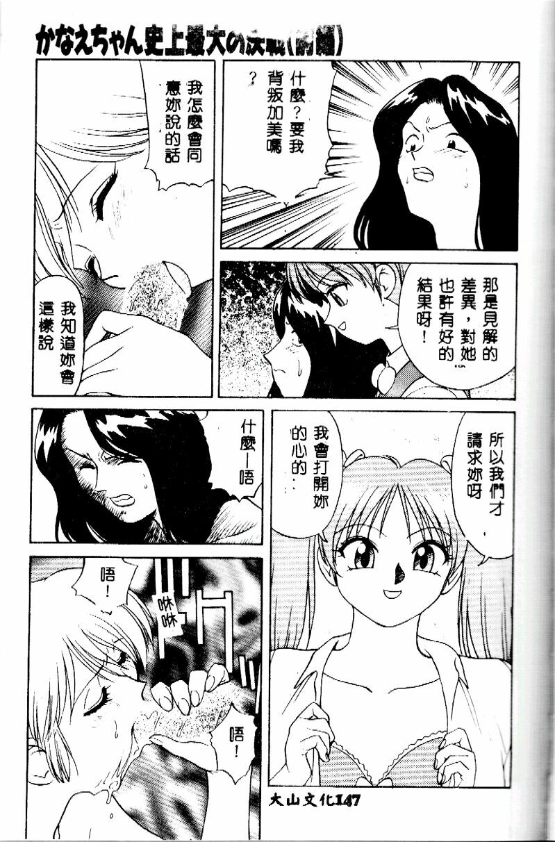 [Himura Eiji] Kanae-chan ni Omakase! [Chinese] page 147 full