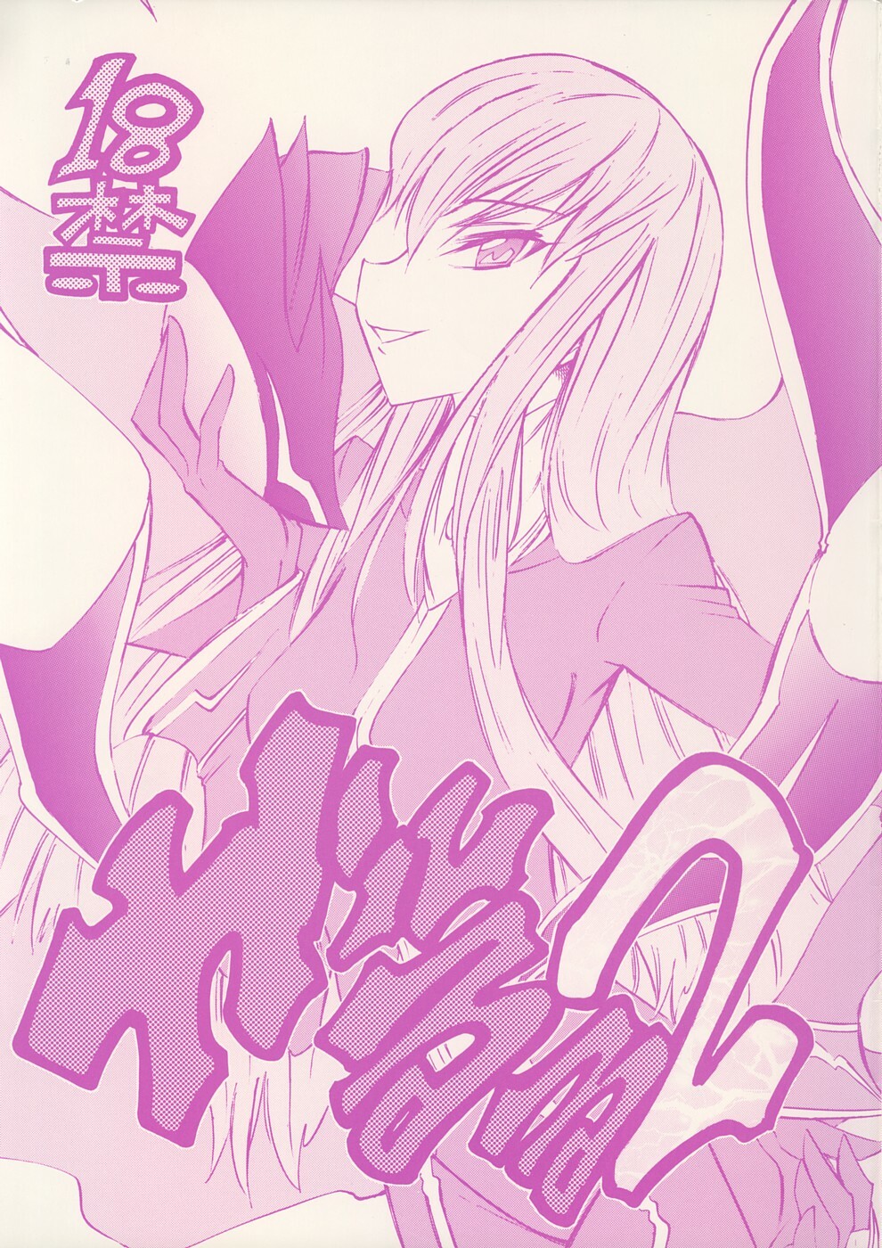 [Chou Yutori Kyouiku (Aitsu)] Garu Ruru 2 (Code Geass) page 1 full