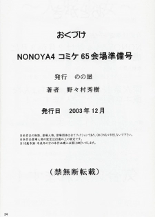 [Nonoya (Hideki Nonomura)] NONOYA 4 Comike 65 Kaijou Gentei Junbigou (Onegai Twins) - page 25