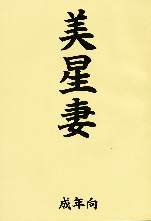 (C60) [EDO-ya (EDO)] Mihoshi Tsuma (Tenchi Muyo!) page 1 full