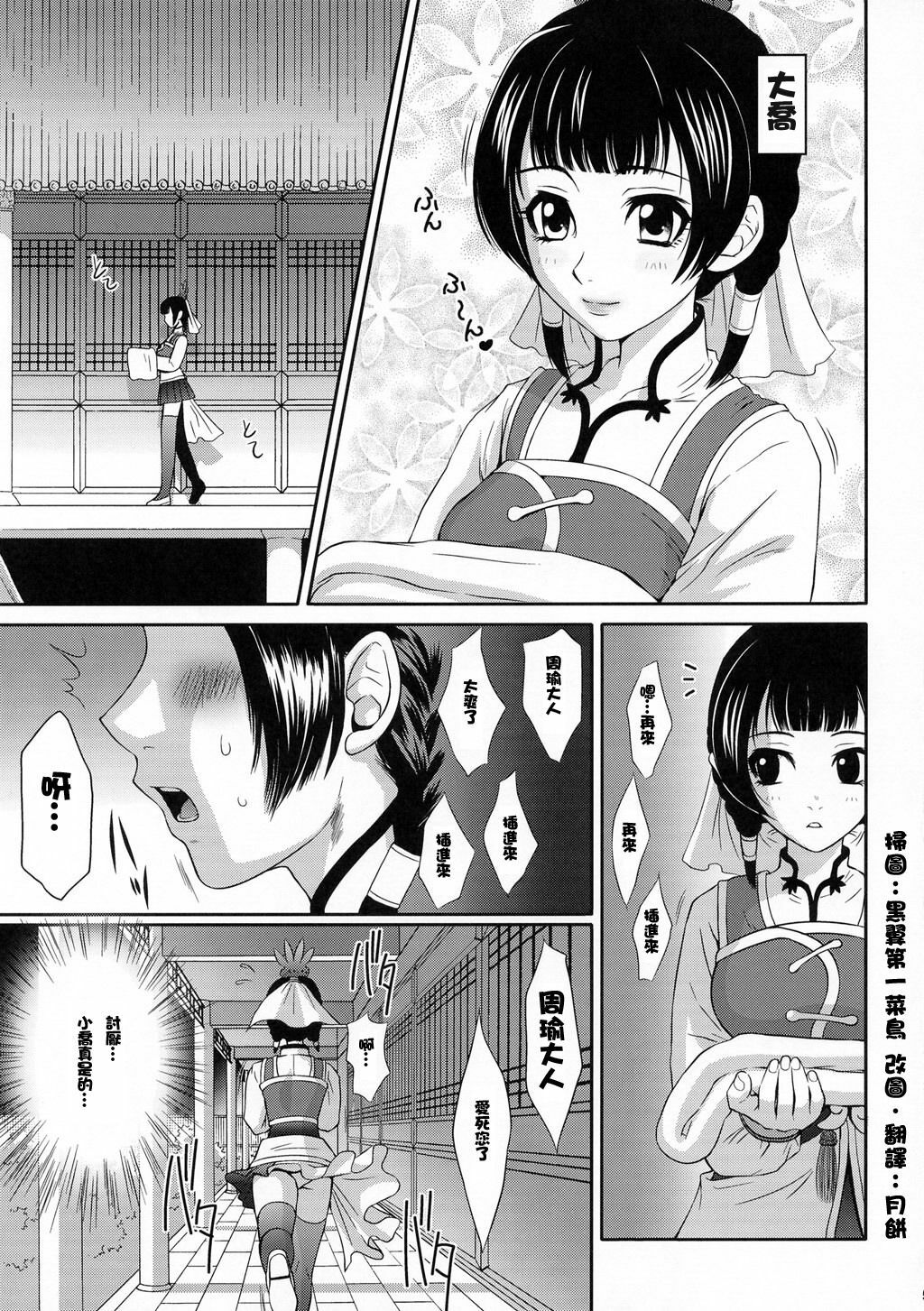 (C68) [U.R.C (Momoya Show-Neko)] Daikyou Love (Dynasty Warriors) [Chinese] [月餅] page 4 full