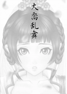 (C68) [U.R.C (Momoya Show-Neko)] Daikyou Love (Dynasty Warriors) [Chinese] [月餅] - page 2