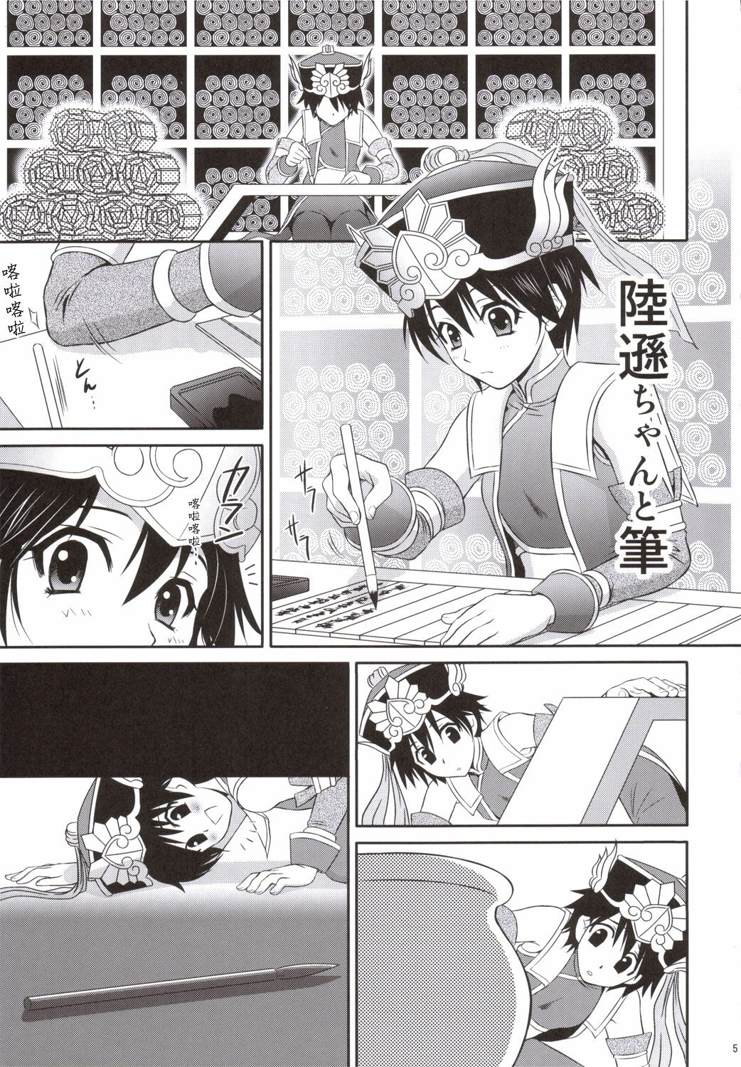 (C69) [U.R.C (Momoya Show-Neko)] Rikuson-chan to Fude (Dynasty Warriors) [Chinese] page 4 full