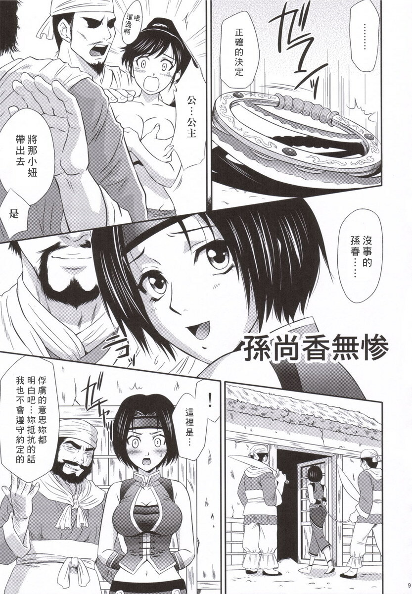 (C69) [U.R.C (MOMOYA SHOW-NEKO)] Sonshoukou Muzan (Dynasty Warriors) [Chinese] page 8 full