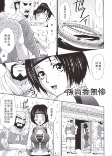 (C69) [U.R.C (MOMOYA SHOW-NEKO)] Sonshoukou Muzan (Dynasty Warriors) [Chinese] - page 8