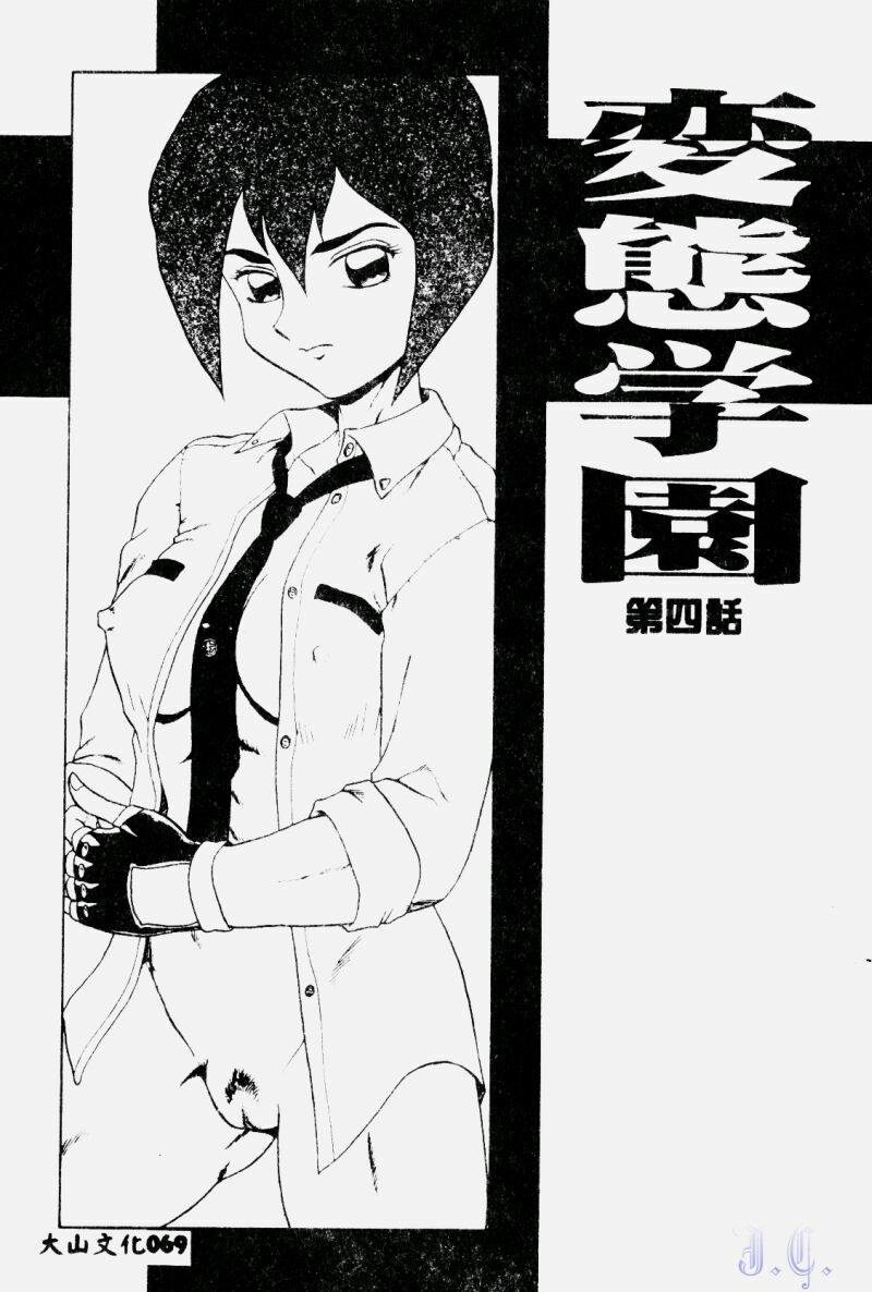 [Makita Aoi] Hentai Gakuen - Hentai Jikkenshitsu 2 [Chinese] page 71 full