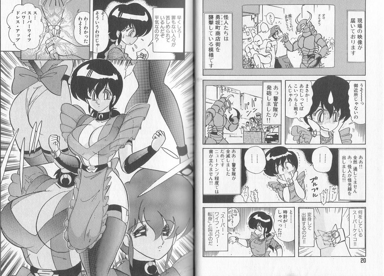 [Kamitou Masaki] Tatakae! Hitozuma Senshi Keiko-san (Marrid Lady Worrior Super Mrs, Keiko) page 14 full