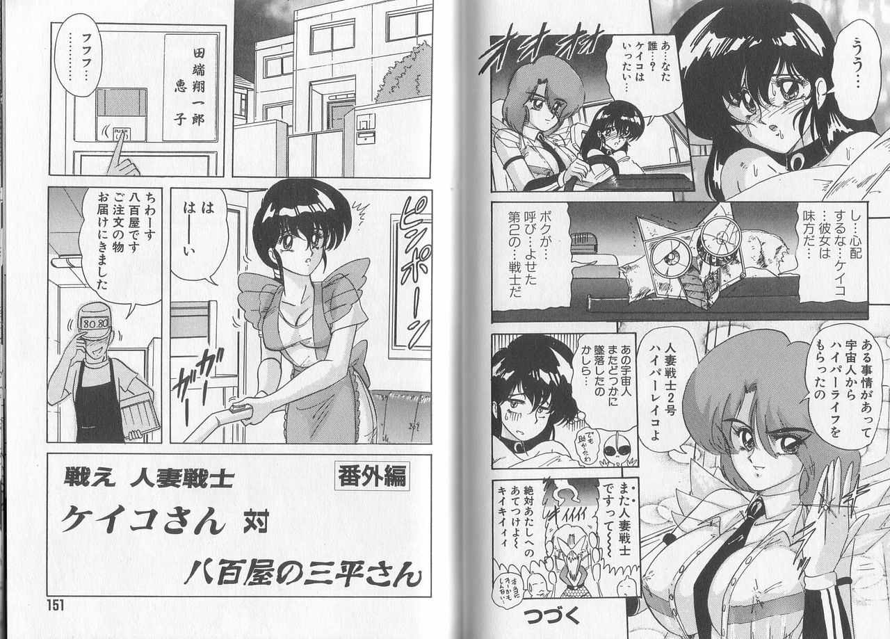 [Kamitou Masaki] Tatakae! Hitozuma Senshi Keiko-san (Marrid Lady Worrior Super Mrs, Keiko) page 79 full