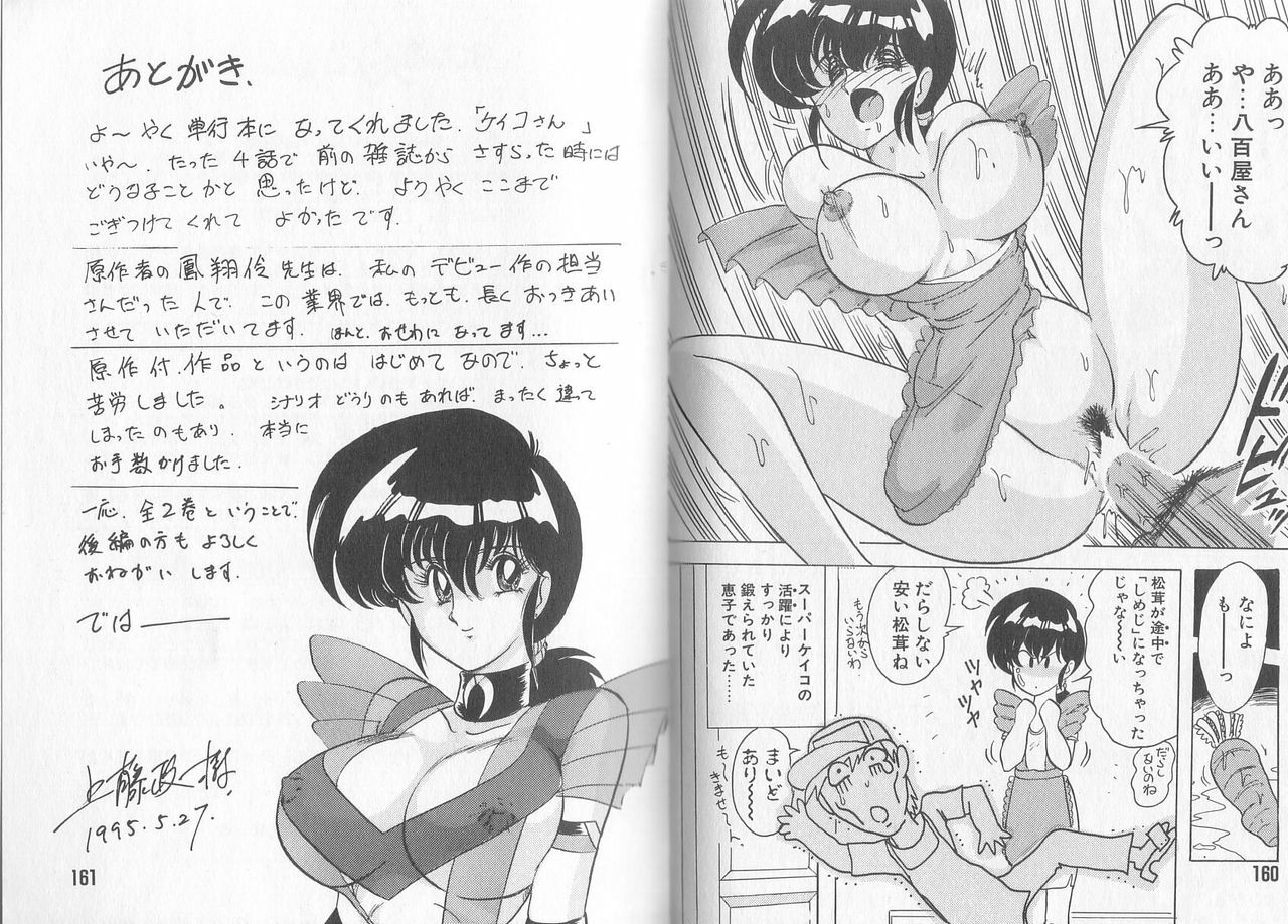 [Kamitou Masaki] Tatakae! Hitozuma Senshi Keiko-san (Marrid Lady Worrior Super Mrs, Keiko) page 84 full