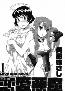 [Yanagi Masashi] Renai Akuma 1 - Love and Devil - page 5