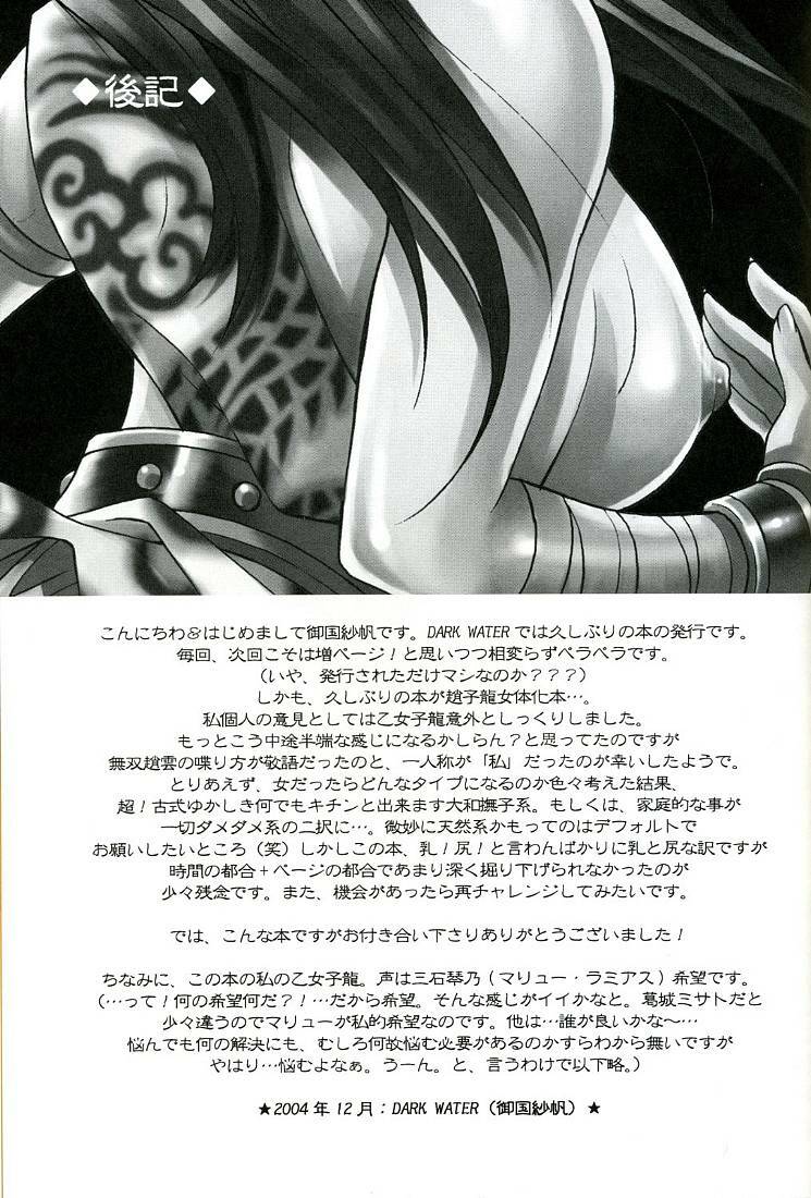 (C67) [Dark Water (Mikuni Saho, Tatsuse Yumino)] Seiryuu Ranbu (Dynasty Warriors) page 25 full