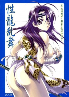 (C67) [Dark Water (Mikuni Saho, Tatsuse Yumino)] Seiryuu Ranbu (Dynasty Warriors) - page 1