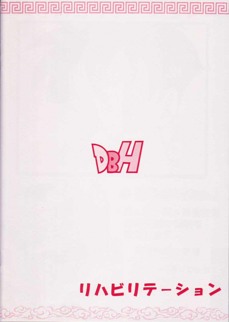 (C73) [Rehabilitation (Garland)] DRAGONBALL H Maguwai Maki San (Dragon Ball Z) page 20 full