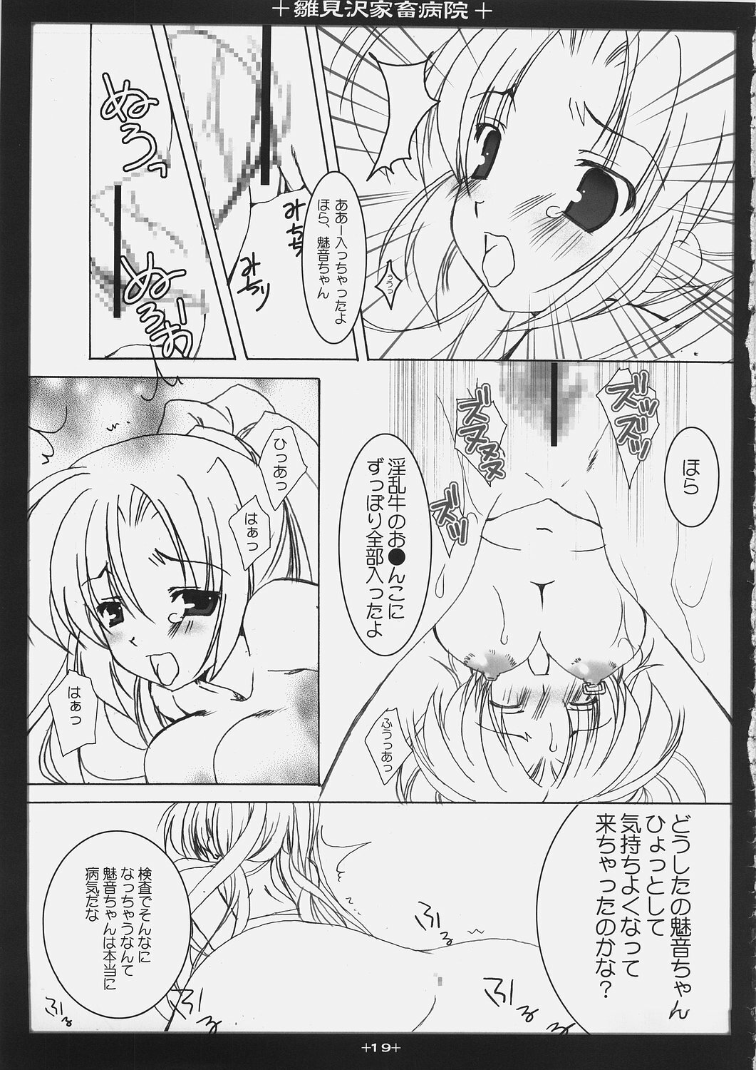 (C69) [Toriaezu(kari), Kuronekodou (Tororo, Takatori Umi)] Hinamizawa Kachiku Byouin (Higurashi no Naku Koro ni) page 18 full