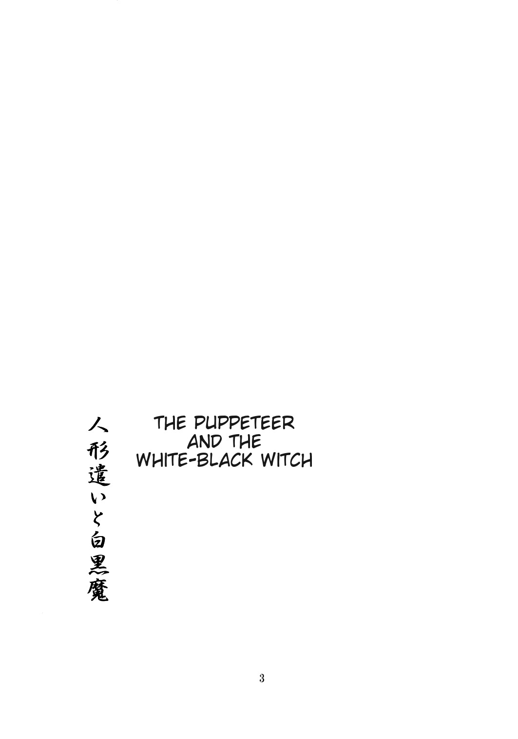 (Kouroumu 2) [PERSONAL COLOR (Sakuraba Yuuki)] Ningyoutsukai to Shirokuroma | The Puppeteer and the White-Black Witch (Touhou Project) [English] page 2 full