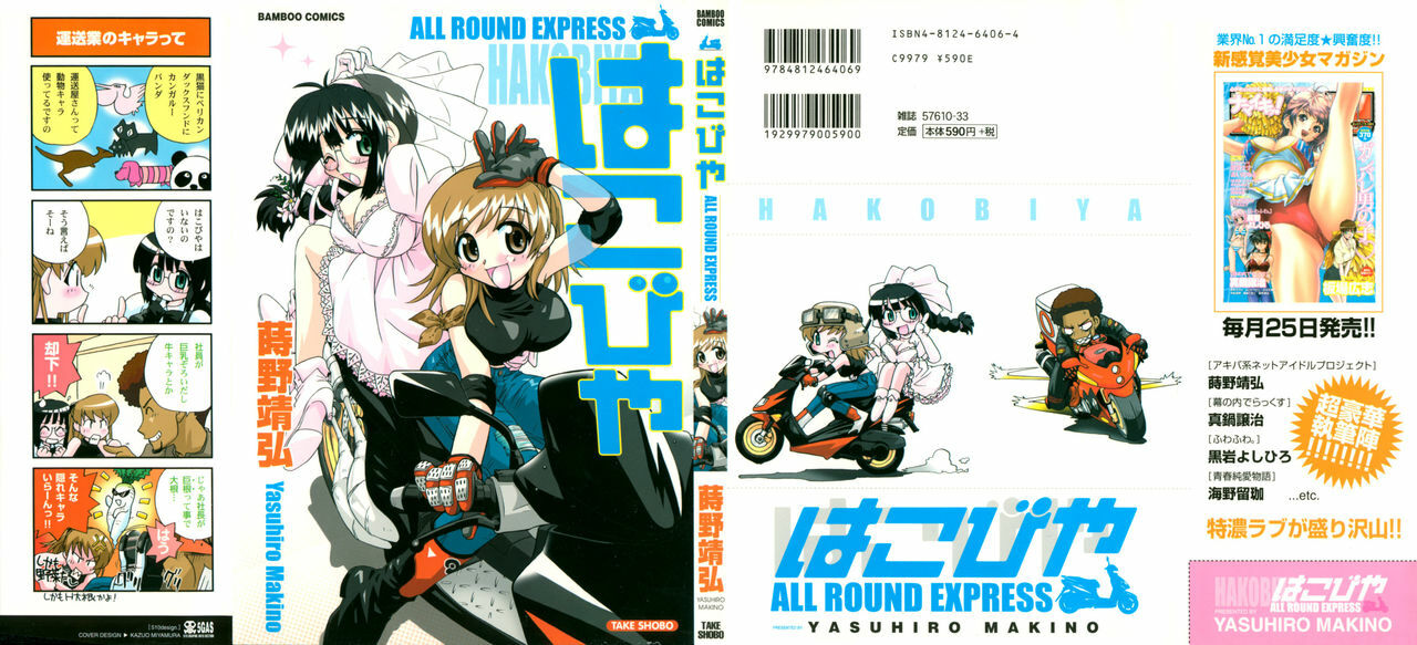 [Makino Yasuhiro] Hakobiya - All Round Express page 1 full