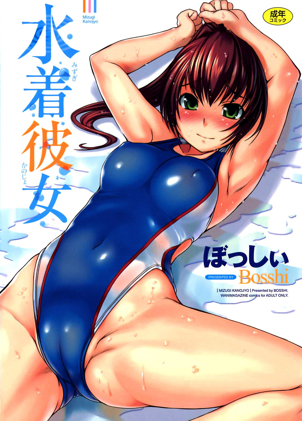 [Bosshi] Mizugi Kanojyo | Girlfriend in Swimsuit [English] page 1 full