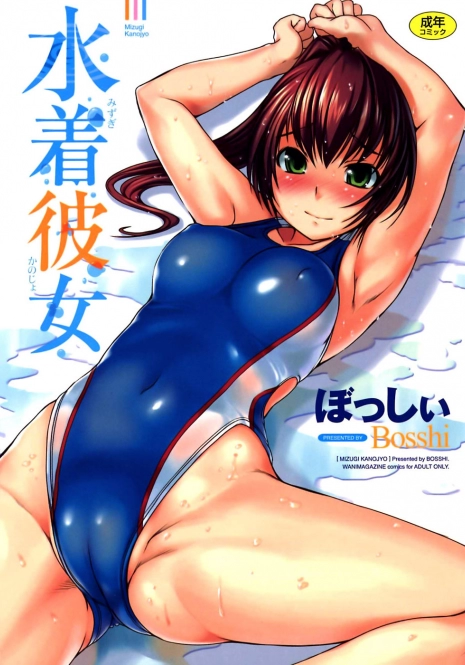 [Bosshi] Mizugi Kanojyo | Girlfriend in Swimsuit [English]