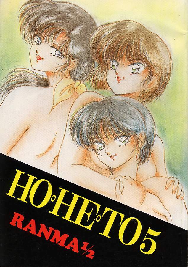 [Studio Boxer (Various)] HOHETO 5 (Ranma 1/2) page 1 full