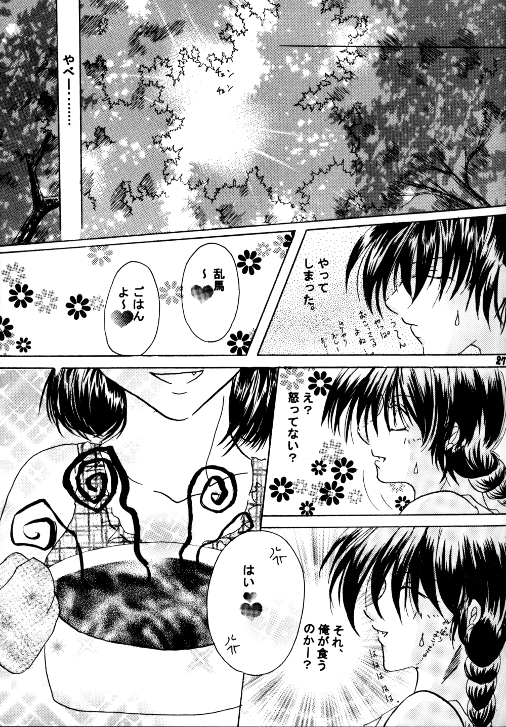 (SC17) [churnmilk peg, Hero Hero Honpo (Kisaragi Mizuka, Kamiryou Kaduki)] Amai Wana (Ranma 1/2) page 26 full