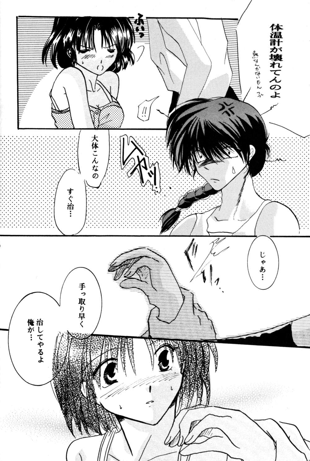 (SC17) [churnmilk peg, Hero Hero Honpo (Kisaragi Mizuka, Kamiryou Kaduki)] Amai Wana (Ranma 1/2) page 85 full