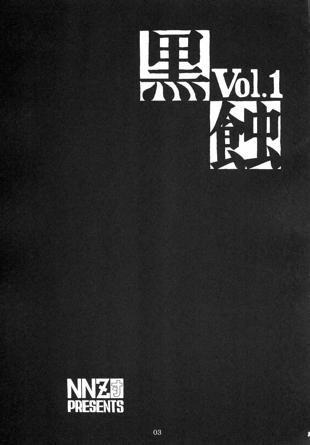 (C66) [NNZ DAN (Great Majin)] Kokushoku Vol.1 (Fate/stay night) page 2 full