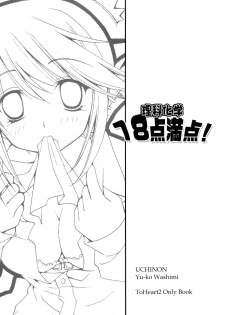 (C69) [UCHINON (Washimi Yu-ko)] Rika Kagaku 18ten Manten! (ToHeart 2) - page 2