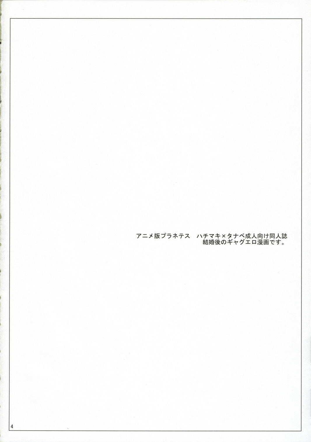 (C71) [Ichinichi Sanjou (Jinguu Kozue)] tabidatsu mae ni (Planetes) page 3 full