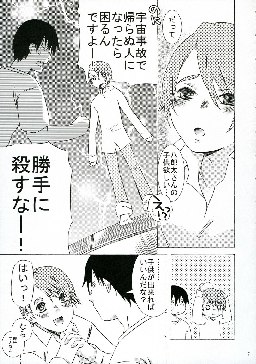 (C71) [Ichinichi Sanjou (Jinguu Kozue)] tabidatsu mae ni (Planetes) page 6 full