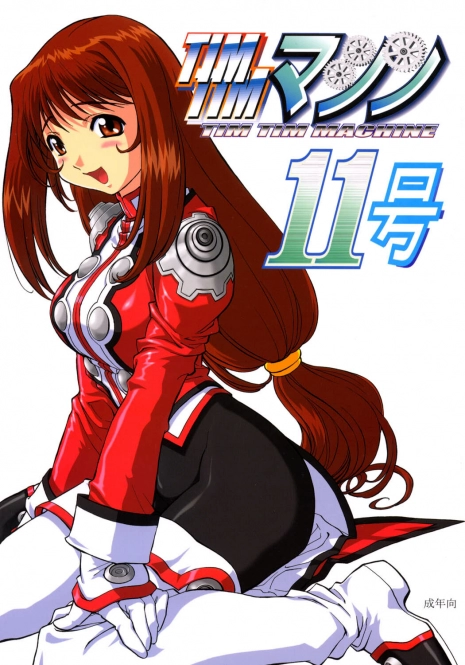 [TIMTIM MACHINE (Hanada Ranmaru, Kazuma G-Version)] TIMTIM MACHINE 11 Gou (Sakura Taisen 3)