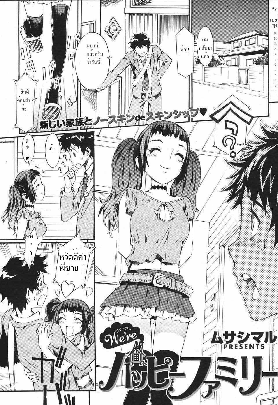 [Musashimaru] We're Happy Family Ch. 1-2 [Thai ภาษาไทย] page 1 full