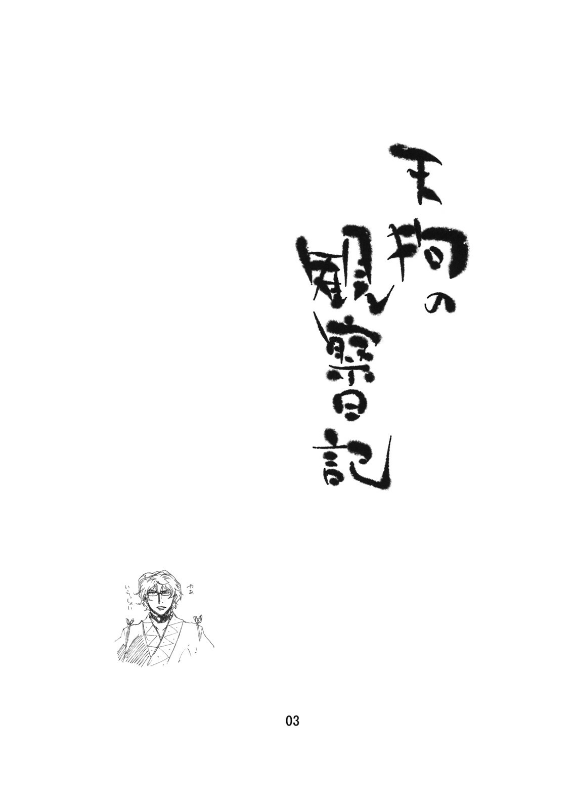 (C74) [Amadeus no Isan (Fujihara Shu, Aoba Shou)] Tengu no Kansatsu Nikki (Touhou Project) page 3 full