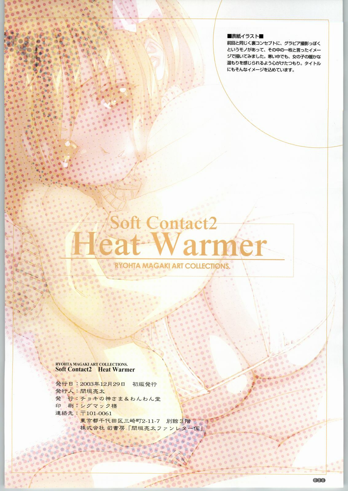 (C65) [Wanwandoh (Magaki Ryouta)] Soft Contact2 Heat Warmer page 33 full