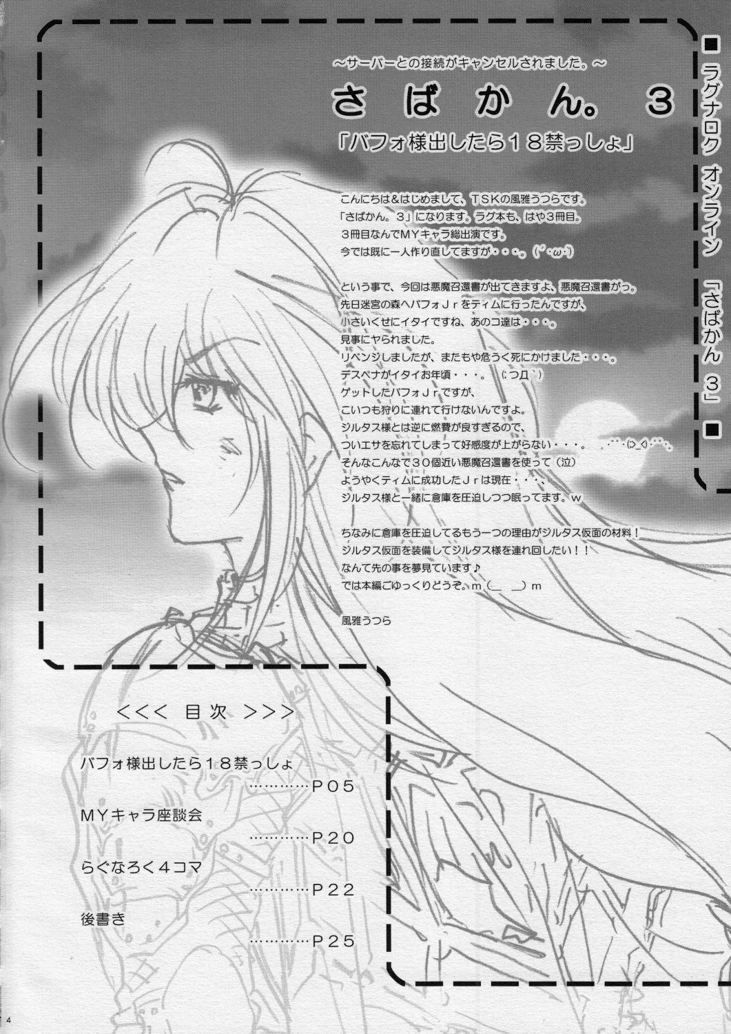 [TSK (Fuuga Utsura)] Sabakan. 3 ～Server to no Setsuzoku ga Cancel saremashita～ (Ragnarok Online) page 3 full
